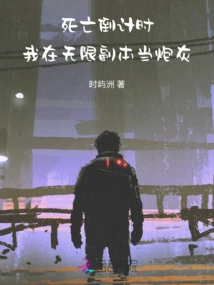 Countdown to Death: I Am Cannon Fodder in the Infinite Dungeon