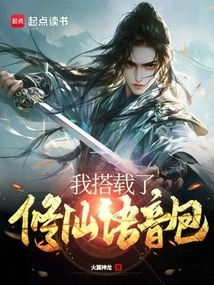 I Am Equipped with the Xiuxian Voice Pack