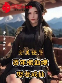 Perfect World: a Hundred Years of Bloodshed, Marrying a Wife and Becoming an Immortal