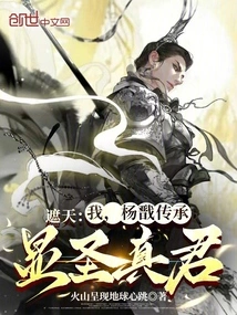 Zhe Tian: I, the Inheritance of Yang Jian, the True Monarch of Xian Sheng!