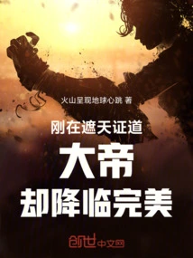 The Great Emperor Who Had Just Attained Enlightenment in Zhetian Came to Perfection