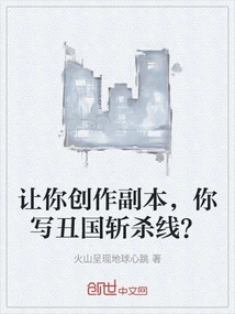 I Asked You to Create a Copy, and You Wrote the Killing Line for Chou Country?