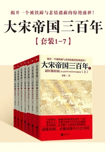 Three Hundred Years of the Song Empire (seven Volumes in Total)