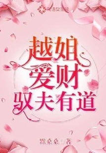 Sister Yue Loves Money and Controls Her Husband Wisely