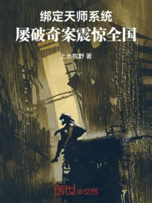 Bind to the Tianshi System: Repeatedly Solving Strange Cases Shocked the Whole Country