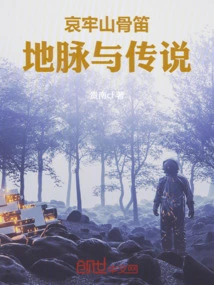 Ailao Mountain Bone Flute: Ground Lines and Legends