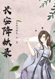 Chang'an Demon Subduing Record