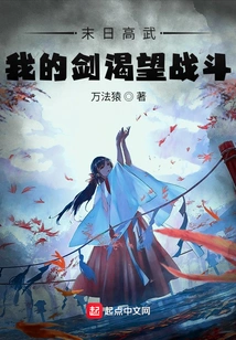 Doomsday Gaowu: My Sword Longs for Battle