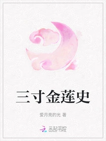 The History of Three-inch Golden Lotus