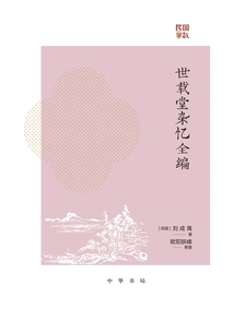 Complete Collection of Miscellaneous Memories of Shi Zai Tang (anecdotes from the Republic of China)