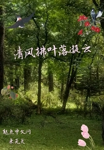 The Breeze Blows the Leaves and the Clouds Fall