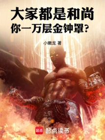 Everyone is a Monk, but You Have Ten Thousand Layers of Golden Bells?