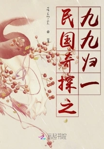 The Strange Detective of the Republic of China: Ninety-nine Returns to One