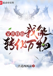 Family Cultivation: I Can Transform All Things