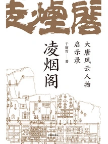 Lingyan Pavilion: Revelations of the Tang Dynasty's Heroes