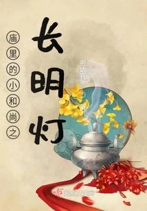 The Little Monk's Ever-burning Lantern in the Temple