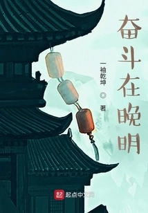 Struggle in the Late Ming Dynasty