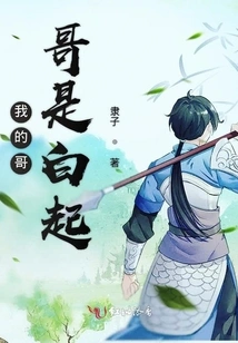 My Brother is Bai Qi