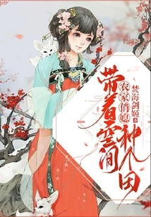 Pretty Farmer's Daughter-in-law: Plant a Field with Space