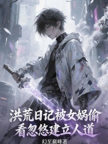 Prehistoric Diary Was Peeked at by Nuwa and Tricked into Establishing Humanity