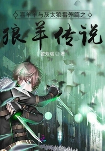 Pleasant Goat and Big Big Wolf Extra Chapter: the Legend of the Wolf and Sheep