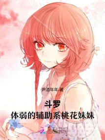 Douluo: the Frail Auxiliary Peach Sister