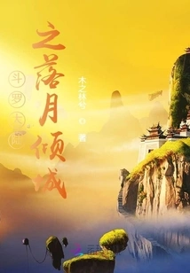 Douluo Dalu: Falling Moon and Alluring City