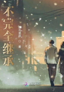 Incomplete Inheritance