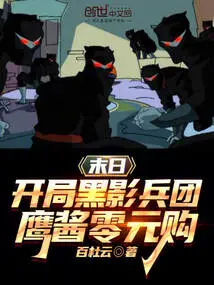 Doomsday: Start with the Shadow Corps, Buy Eagle Sauce for Zero Yuan