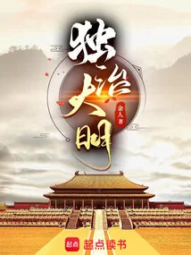 Rule the Ming Dynasty Alone