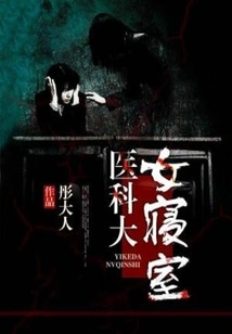 Female Dormitory of Medical University