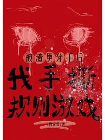 After Being Broken up by a Scumbag, I Tore up the Rules of the Game