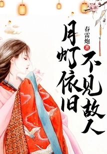 The Moonlight is Still There, but the Old Friend is Nowhere to Be Seen