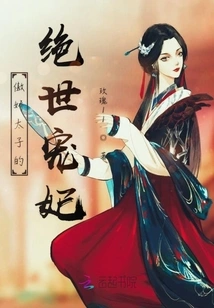 The Arrogant Prince's Peerless Concubine