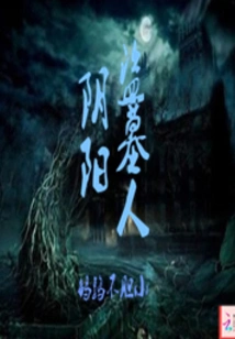 Yin Yang Grave Robbers