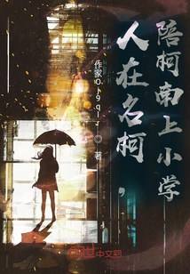 I Live in Mingke and Accompany Conan to Primary School