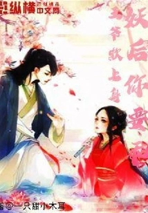 The Prince Bullies the Upper Body: Demon Queen, You Have to Be Good