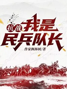 I Am the Captain of the Militia During the Anti-japanese War