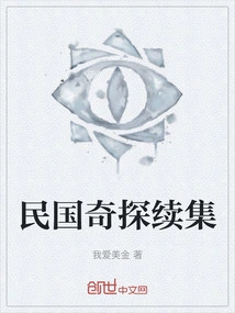 The Sequel to the Strange Detective of the Republic of China