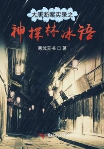 Detective Lin Bingyu Who Solved the Case in the Tang Dynasty