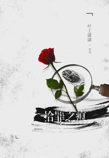 Pick up the Traces of Sin