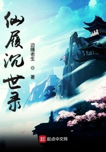 The Record of Immortal Footsteps in the Sinking World