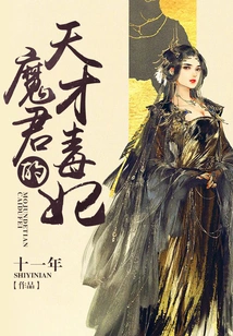 The Demon Lord's Genius Poison Concubine