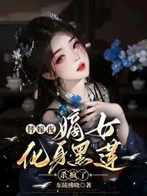 On the Night of the Wedding, the Legitimate Daughter Transformed into a Black Lotus and Went Crazy