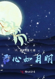 Your Heart is as Bright as the Moon