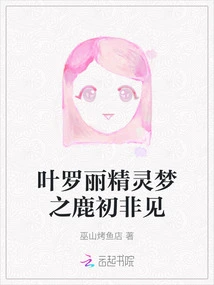 Ye Luoli's Fairy Dream: the Deer is Not Seen for the First Time