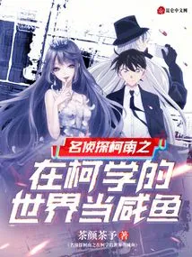 Detective Conan: Being a Salty Fish in the World of Ke Xue