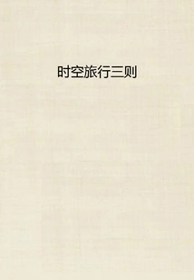 Three Pieces of Time Travel