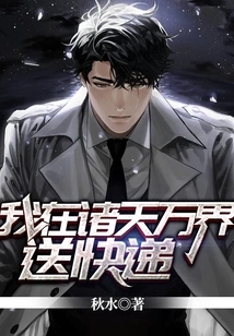 I Deliver Express Delivery to All the Worlds