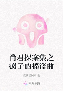 Xiao Jun's Detective Collection: the Madman's Lullaby